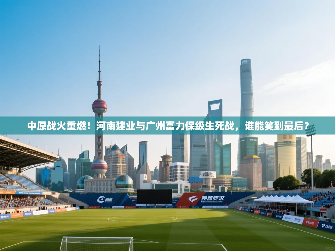 中原战火重燃！河南建业与广州富力保级生死战，谁能笑到最后？  第2张