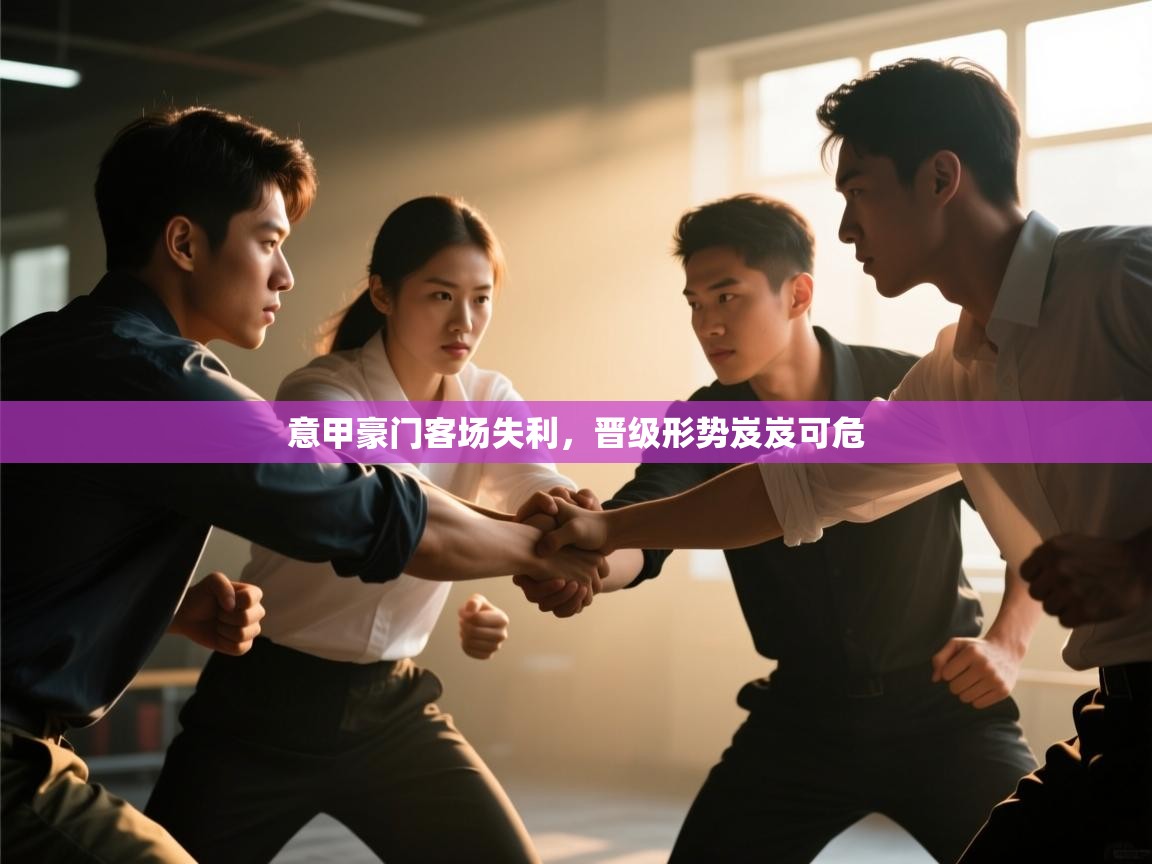 意甲豪门客场失利，晋级形势岌岌可危  第2张