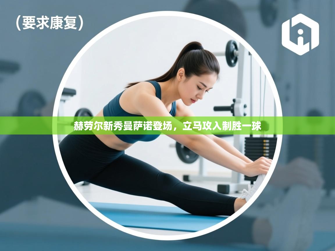 赫劳尔新秀曼萨诺登场，立马攻入制胜一球