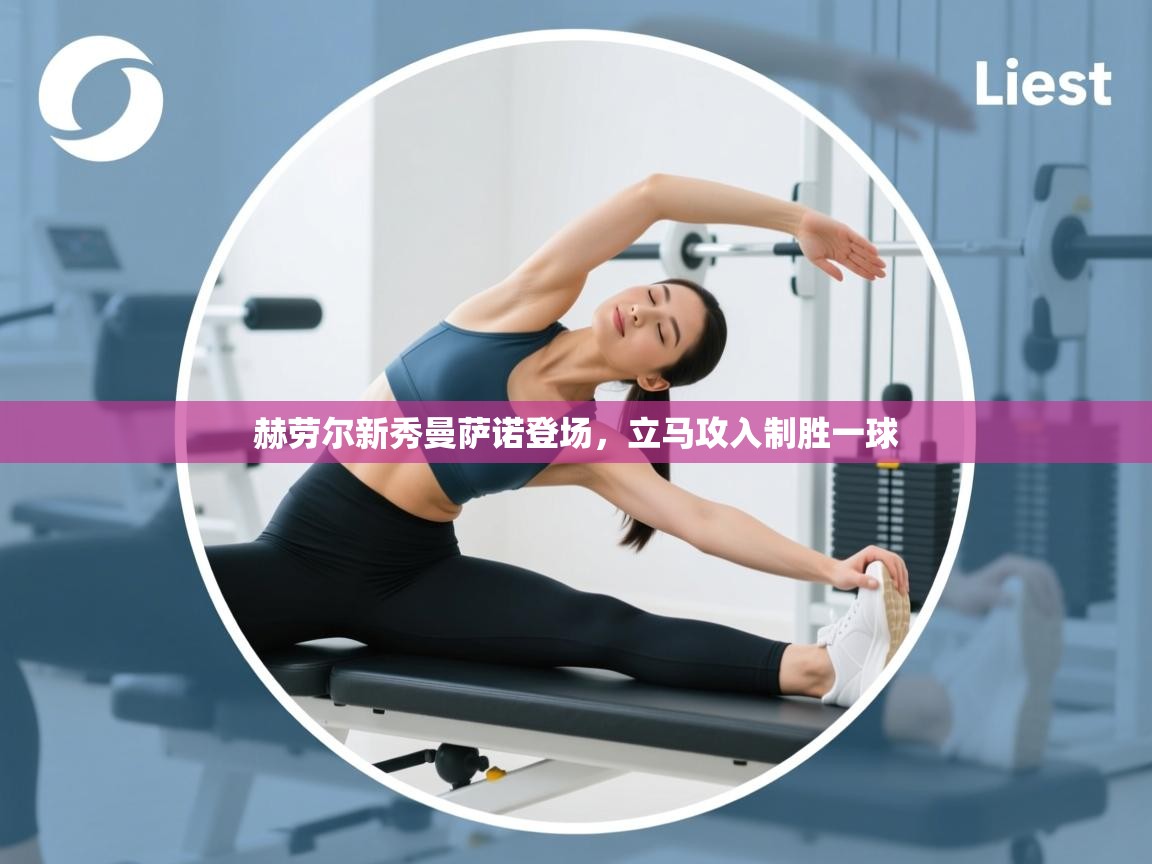 赫劳尔新秀曼萨诺登场,立马攻入制胜一球 第2张