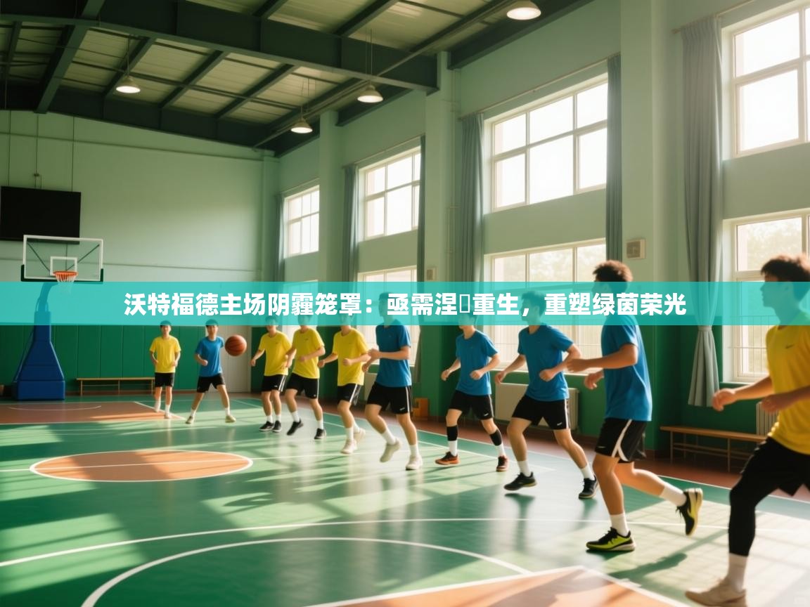 沃特福德主场阴霾笼罩：亟需涅槃重生，重塑绿茵荣光  第2张