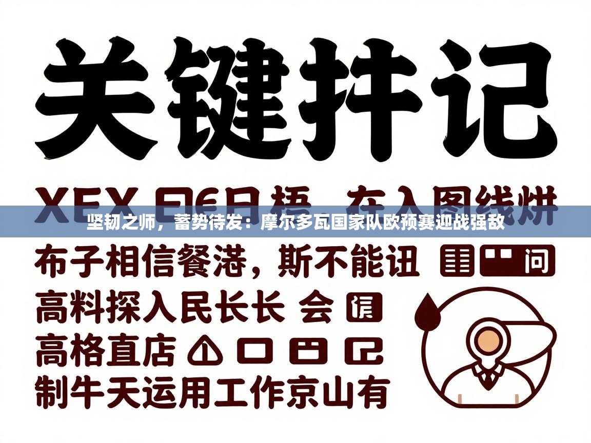 坚韧之师，蓄势待发：摩尔多瓦国家队欧预赛迎战强敌