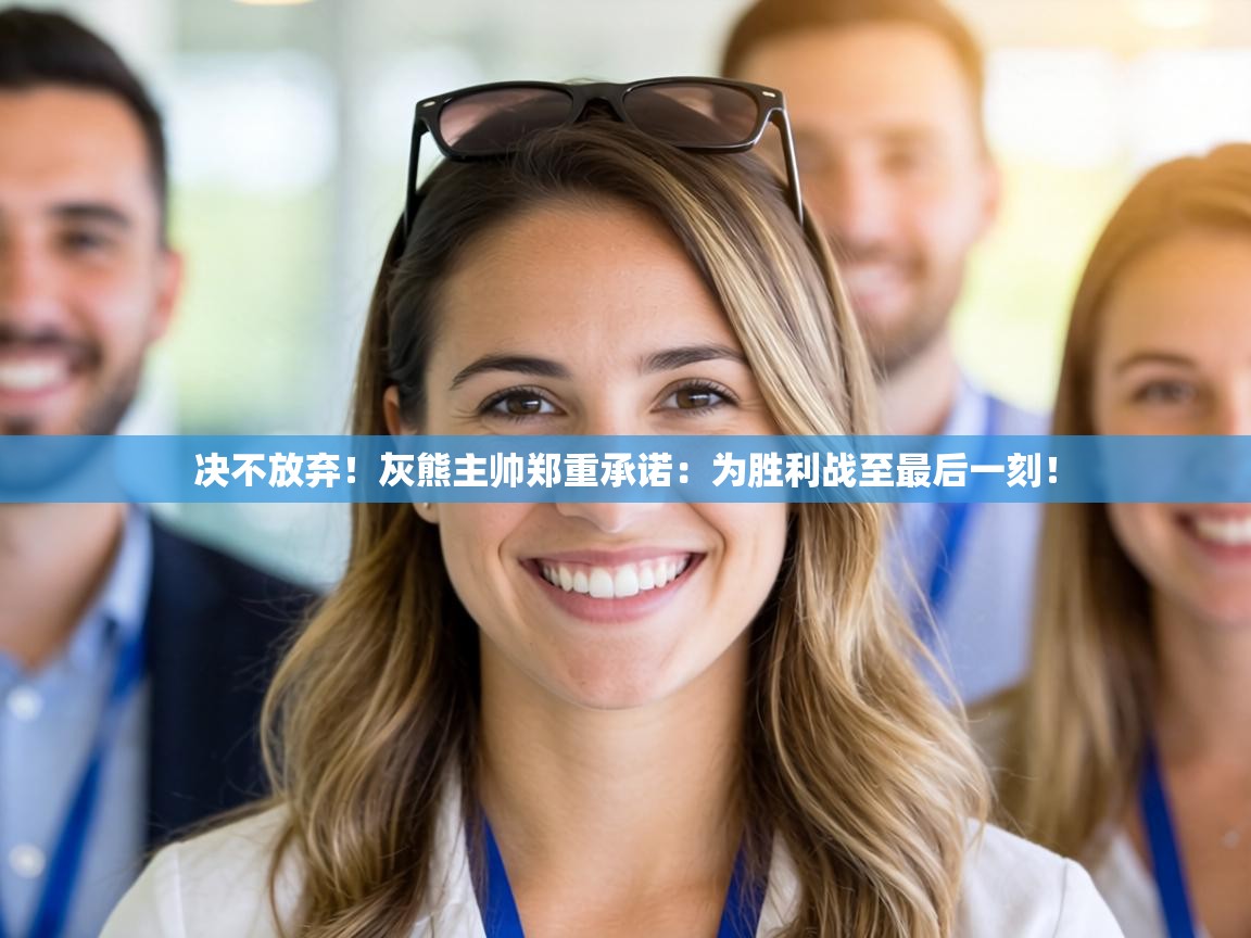 决不放弃!灰熊主帅郑重承诺:为胜利战至最后一刻! 第2张