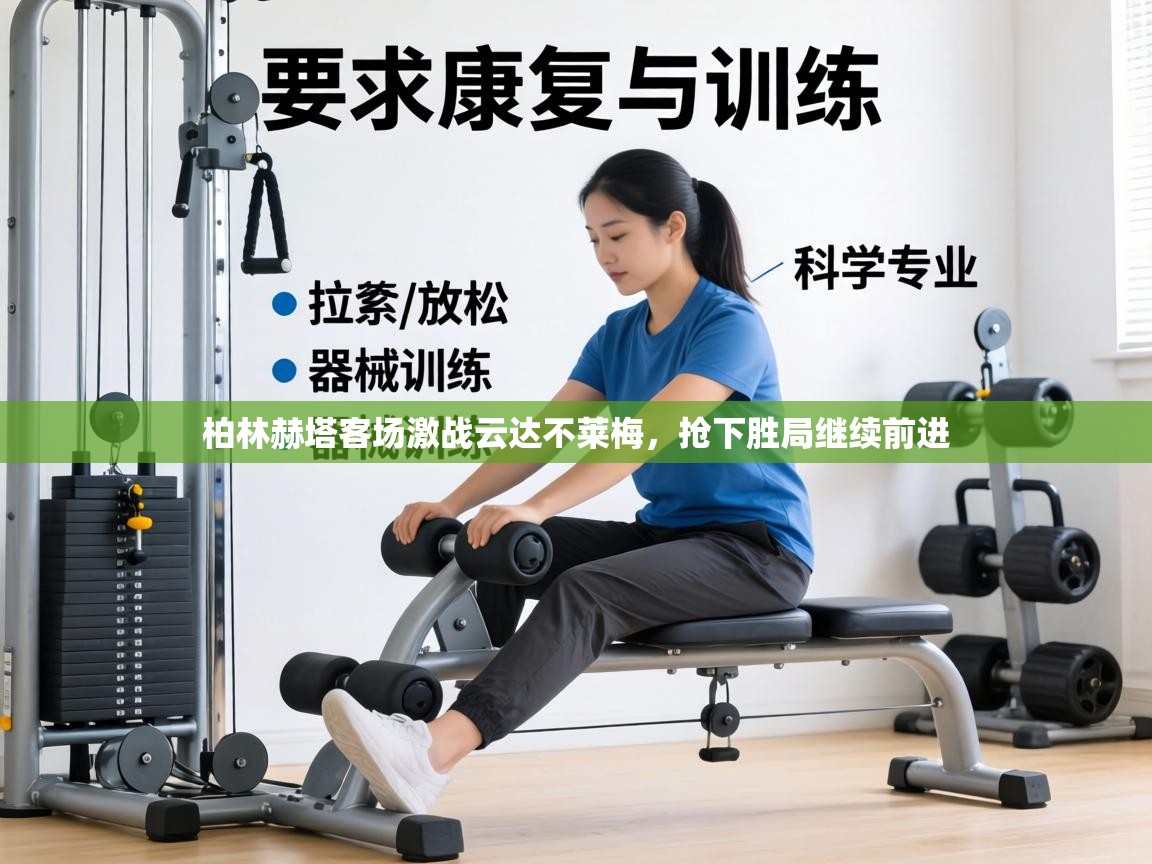 柏林赫塔客场激战云达不莱梅,抢下胜局继续前进 第2张